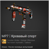 MP7 | Кровавый спорт в Counter-Strike 2 (CS GO)