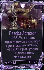 продажа предметов, вещей ГЛЕФА ACRICRON - Моды и прайм в WarFrame