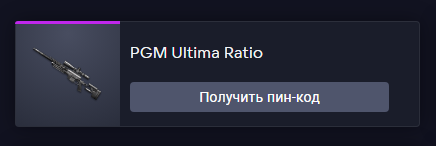 продажа предметов, вещей PGM Ultima Ratio еавсегда - Пин коды в Warface