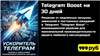 ⚡️⚡️⚡️ Если Telegram стал грузиться нестабильно, воспользуйся сервисом «Telegram Boost».

⚙️ Это техническая настройка мессенджера, которая стабилизирует скорость и ста... в Telegram (ТГ)