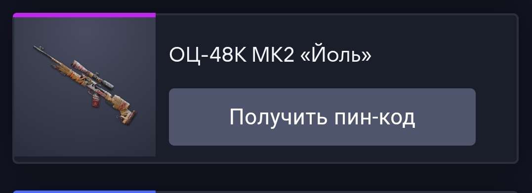продажа предметов, вещей ОЦ-48К МК2 "ЙОЛЬ" НАВСЕГДА - Пин коды в Warface
