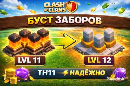продажа предметов, вещей Качественный буст прокачка Стен с 11 до 12 уровня Быстро⚡Забор
🧱 Прокачка всех заборов (Walls) для ратуши TH11 в Clash of Clans
Выполню полное улучшение всех заборов с... - Прокачка в Clash of Clans