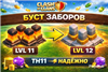 Качественный буст прокачка Стен с 11 до 12 уровня Быстро⚡Забор
🧱 Прокачка всех заборов (Walls) для ратуши TH11 в Clash of Clans
Выполню полное улучшение всех заборов с... в Clash of Clans