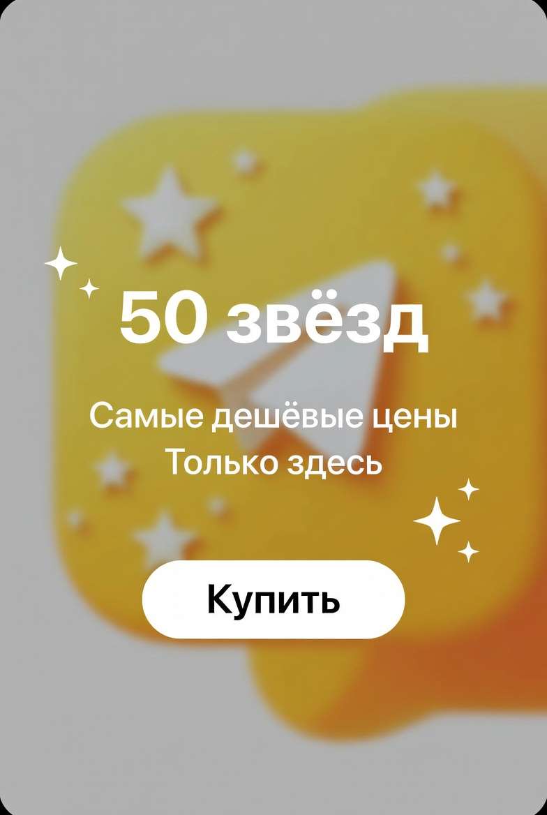 продажа предметов, вещей |50 ЗВЁЗД ПО username| САМАЯ ВЫГОДНАЯ ЦЕНА| - Звезды в Telegram (ТГ)