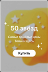 |50 ЗВЁЗД ПО username| САМАЯ ВЫГОДНАЯ ЦЕНА| в Telegram (ТГ)
