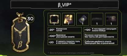 продажа предметов, вещей Подписка b_VIP дает еще больше наград и тоже действует 30 дней. Снижается комиссия на черном рынке, снаряжение при ремонте не теряет свою прочность, вы получаете на +30% ... - Донат в Lost Light