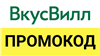 ВкусВилл получить выгодную скидку на первый заказ. Специальные предложения и акции

После покупки вы получите набор некоторых промокодов, которые принесут вам выгоду
П... в промокод