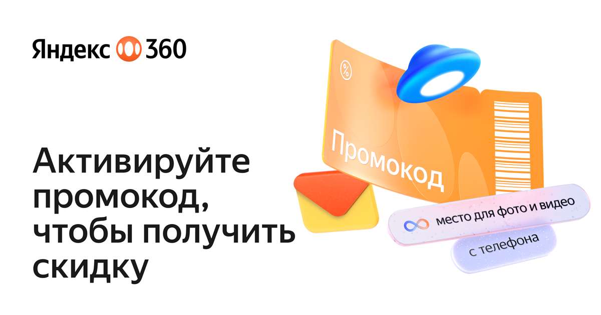 продажа предметов, вещей Яндекс Диск 360 промокод 50% | Облачное хранилище со скидкой, купон 360.yandex.ru

Получите скидку до 50% на тарифы Яндекс 360

✔️ Самый выгодный промокод 🎁 на сегод... - Яндекс Плюс в промокод