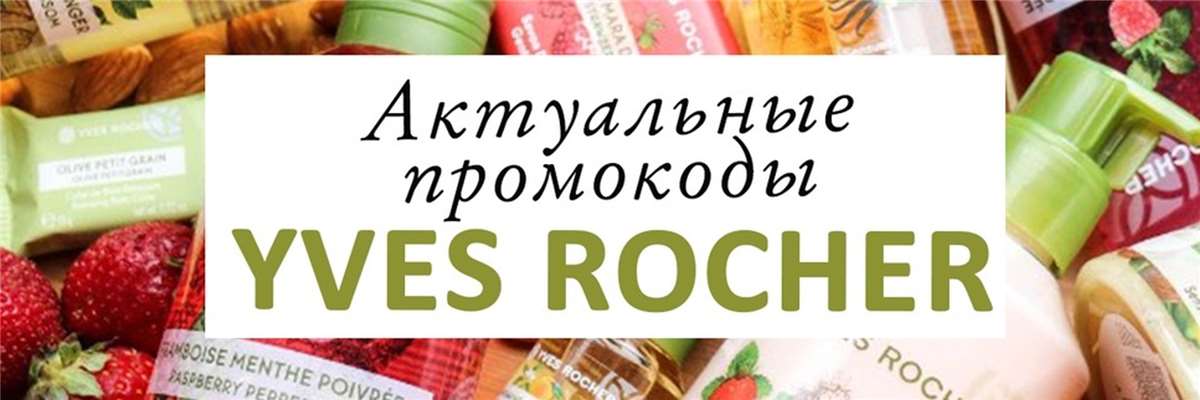 продажа предметов, вещей ИВ РОШЕ 30% скидка купон | YVES ROCHER непубличный промокод | Особые условия

Промокод работает на сайте www.yves-rocher.ru
Для любых = новых и старых клиентов.

Зак... - Товары в промокод