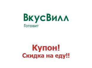 продажа предметов, вещей ВкусВилл доставка | Промокод 350 руб на еду и напитки. Магазин здорового питания

Получи скидку 350 рублей на заказ доставки продуктов из магазинов ВкусВилл по уникальн... - Товары в промокод