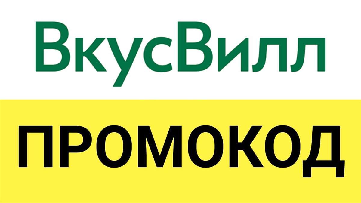 продажа предметов, вещей ВкусВилл доставка | Промокод 350 руб на еду и напитки. Магазин здорового питания

Получи скидку 350 рублей на заказ доставки продуктов из магазинов ВкусВилл по уникальн... - Товары в промокод