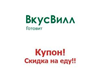 ВкусВилл доставка | Промокод 350 руб на еду и напитки. Магазин здорового питания

Получи скидку 350 рублей на заказ доставки продуктов из магазинов ВкусВилл по уникальн... в промокод