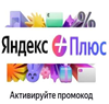 Яндекс Плюс подписка | Кинопоиск HD, Музыка, Выгода с картой ПЕЙ | 45 дней промокод

Получаем полноценную подписку Яндекс Плюс Мульти и  без всяких "НО"

❗️В подписку... в промокод