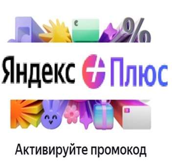 продажа предметов, вещей Яндекс Плюс подписка | Кинопоиск HD, Музыка, Выгода с картой ПЕЙ | 45 дней промокод

Получаем полноценную подписку Яндекс Плюс Мульти и  без всяких "НО"

❗️В подписку... - Яндекс Плюс в промокод