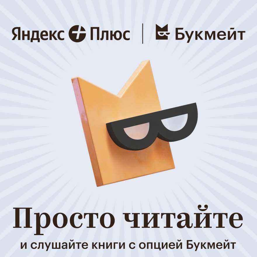 продажа предметов, вещей Яндекс Плюс КНИГИ 60 дней | Мульти подписка books.yandex.ru промокод. Читайте учитесь

⚡️Получаем подписку Яндекс КНИГИ Плюс Мульти (Бывший Букмейт).  
Дешево, с больш... - Яндекс Плюс в промокод