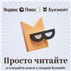 Яндекс Плюс КНИГИ 60 дней | Мульти подписка books.yandex.ru промокод. Читайте учитесь

⚡️Получаем подписку Яндекс КНИГИ Плюс Мульти (Бывший Букмейт).  
Дешево, с больш... в промокод