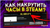 ⌚КАК НАКРУТИТЬ ЧАСЫ В STEAM⌚
Многие задавались этим вопросом купив этот товар вы получите это преимущество в Steam