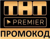 ТНТ ПРЕМЬЕР 50 дней подписка | Тысячи фильмов и сериалов. TNT PREMIER.ONE промокод.

🔥 Купите подписку   ✔️ТНТ ПРЕМЬЕР  ✔️  очень дешево, со скидкой.

Получи целых 5... в промокод