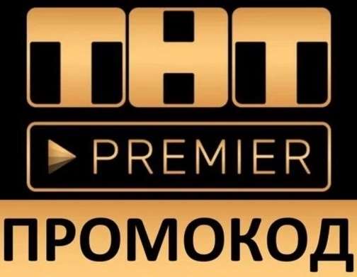 продажа предметов, вещей ТНТ ПРЕМЬЕР 50 дней подписка | Тысячи фильмов и сериалов. TNT PREMIER.ONE промокод.

🔥 Купите подписку   ✔️ТНТ ПРЕМЬЕР  ✔️  очень дешево, со скидкой.

Получи целых 5... - Premier в промокод