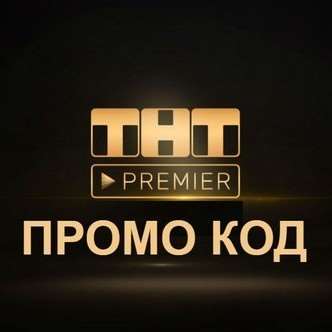 продажа предметов, вещей ТНТ ПРЕМЬЕР 50 дней подписка | Тысячи фильмов и сериалов. TNT PREMIER.ONE промокод.

🔥 Купите подписку   ✔️ТНТ ПРЕМЬЕР  ✔️  очень дешево, со скидкой.

Получи целых 5... - Premier в промокод