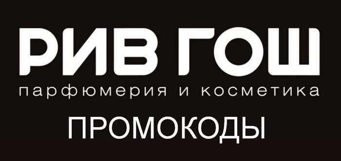 продажа предметов, вещей РИВ ГОШ промокод максимум | Купон, скидка rivegauche.ru | Для старых и новых клиентов
✔️ Самый выгодный промокод 🎁 на сегодня для магазина   - РИВ ГОШ  (РИВГОШ)
✔️ Вы ... - Товары в промокод