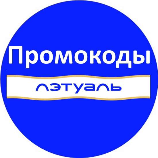 продажа предметов, вещей Косметика и парфюмерия 
Сайт магазина  -  letu.ru
⭐️ Скидка при первом и всех повторных заказах, для новых и старых клиентов по всей России. ⭐️

✔️ Самый выгодный про... - Товары в промокод