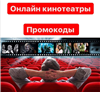 Подписки на онлайн кинотеатры ОТ 5 шт в лоте сборник Промокоды до 90 дней с обновл.
ы получите актуальные промокоды на онлайн-кинотеатры. До 90 дней подписки, чаще 30-60... в промокод