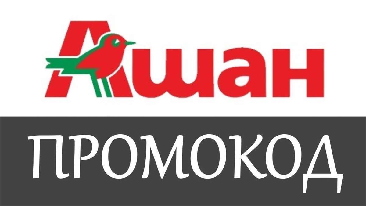 продажа предметов, вещей Ашан промокод 1000 руб | Способы экономии в Auchan.ru | Купон скидка на еду эксклюзив

✔️ Пожалуй Самый выгодный промокод 🎁 на сегодня для магазина   - Auchan.ru
✔️ В... - Товары в промокод