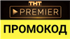 PREMIER.ONE | ТНТ ПРЕМЬЕР 45 дней + скидка на продление. Хиты мирового кино в HD
Инструкция по активации Premier
✔️1. Зайдите на сайт: PREMIER.ONE
✔️2. Войдите в свой ... в промокод