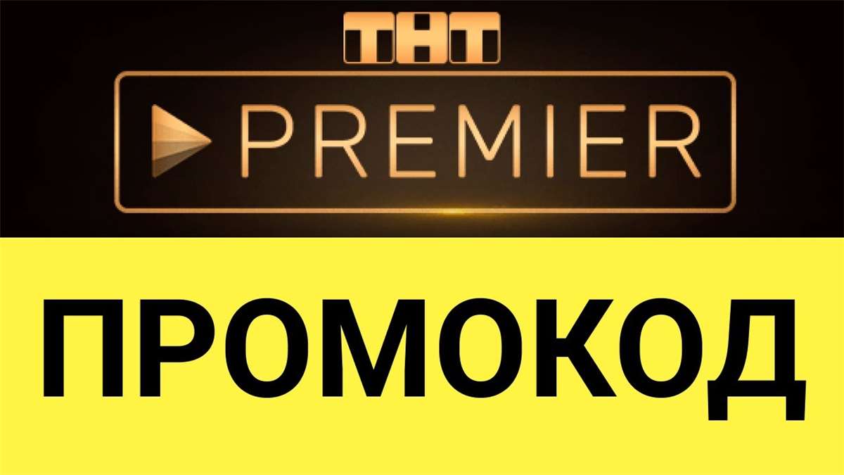продажа предметов, вещей PREMIER.ONE | ТНТ ПРЕМЬЕР 45 дней + скидка на продление. Хиты мирового кино в HD
Инструкция по активации Premier
✔️1. Зайдите на сайт: PREMIER.ONE
✔️2. Войдите в свой ... - Premier в промокод