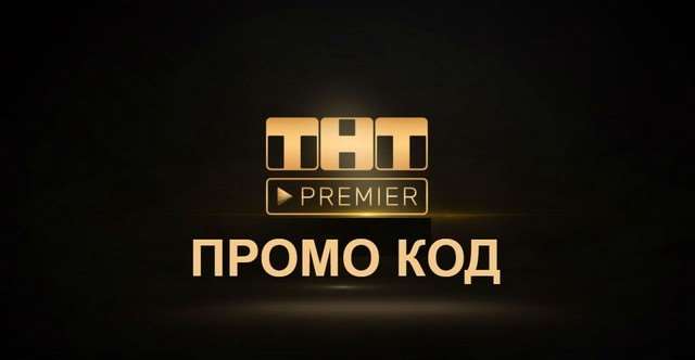 продажа предметов, вещей PREMIER.ONE | ТНТ ПРЕМЬЕР 45 дней + скидка на продление. Хиты мирового кино в HD
Инструкция по активации Premier
✔️1. Зайдите на сайт: PREMIER.ONE
✔️2. Войдите в свой ... - Premier в промокод