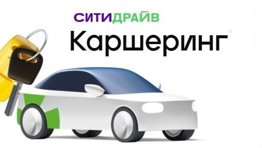 продажа предметов, вещей СИТИДРАЙВ промокод 50% скидка на каршеринг + 600 рублей купон citydrive.ru на поездки

Для новых клиентов
✔️ Действует для всей России.
✔️ Пожалуй самый выгодный пром... - Услуги в промокод