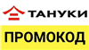Промокод Тануки и Твоя Пицца | Подарки к заказу | Купон любым клиентам TanukiFamily

✔️ Пожалуй самый выгодный промокод 🎁 на сегодня для магазина   - TanukiFamily.ru
... в промокод