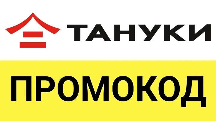 продажа предметов, вещей Промокод Тануки и Твоя Пицца | Подарки к заказу | Купон любым клиентам TanukiFamily

✔️ Пожалуй самый выгодный промокод 🎁 на сегодня для магазина   - TanukiFamily.ru
... - Продукты в промокод