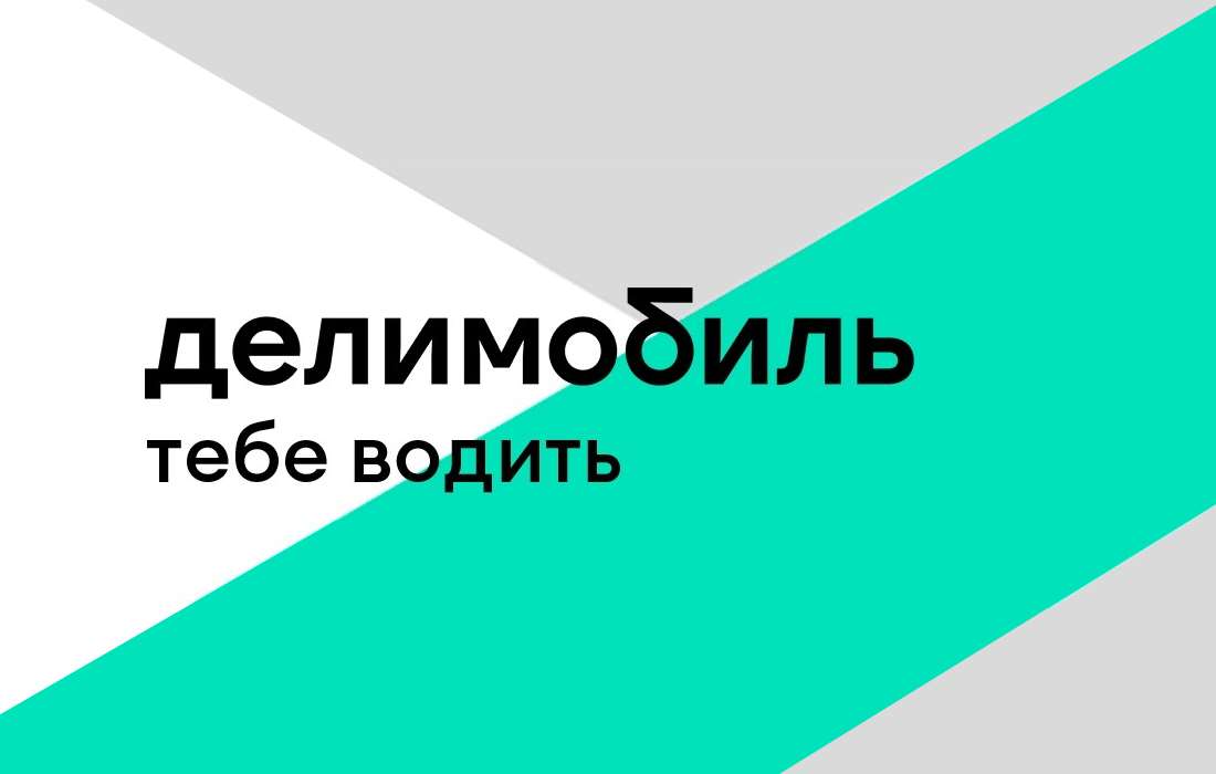 продажа предметов, вещей ДЕЛИМОБИЛЬ промокод 1000 рублей | купон на каршеринг. Первые и повторные поездки
Делимобиль — ❤️‍🔥 1000 рублей ❤️‍🔥 на первые поездки!
500 рублей пользователям, котор... - другое в промокод