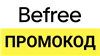 BEFREE.ru промокод | Способы экономии в Бифри. Максимальная скидка лайфхак с корзиной

✔️ Самый выгодный промокод 🎁 на сегодня для магазина   -   BEFREE.ru
✔️ Вы поку... в промокод