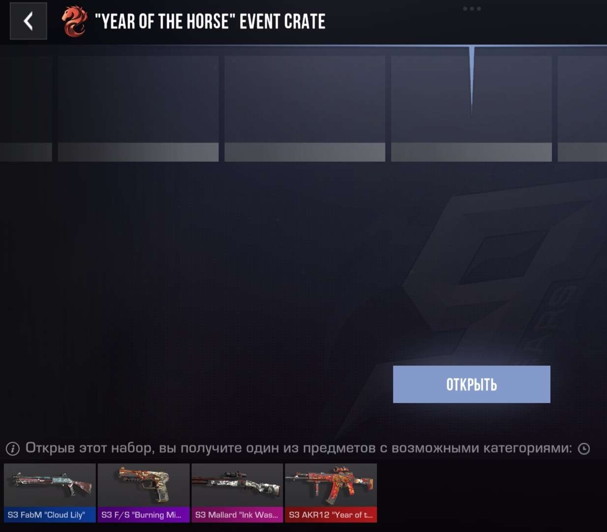 продажа предметов, вещей «Year of the Horse» Event Crate
НЕ ДОРОГО!
У МЕНЯ ИХ МНОГО!
МОЖЕТЕ ПОКУПАТЬ МНОГО! - Скины в Standoff 2