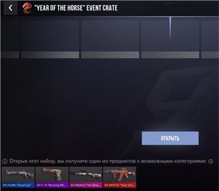«Year of the Horse» Event Crate
НЕ ДОРОГО!
У МЕНЯ ИХ МНОГО!
МОЖЕТЕ ПОКУПАТЬ МНОГО! в Standoff 2