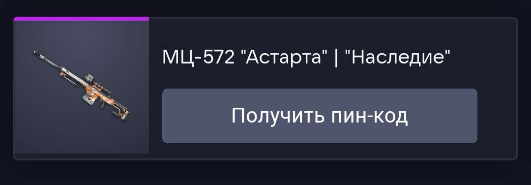 продажа предметов, вещей МЦ-572 "Астарта" | "Наследие" навсегда - Пин коды в Warface