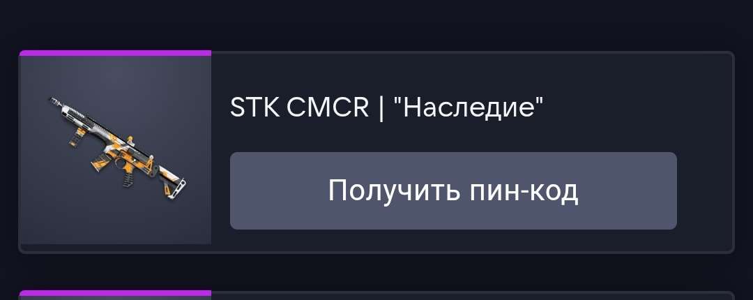 продажа предметов, вещей STK CMCR | "Наследие" сроком навсегда - Пин коды в Warface