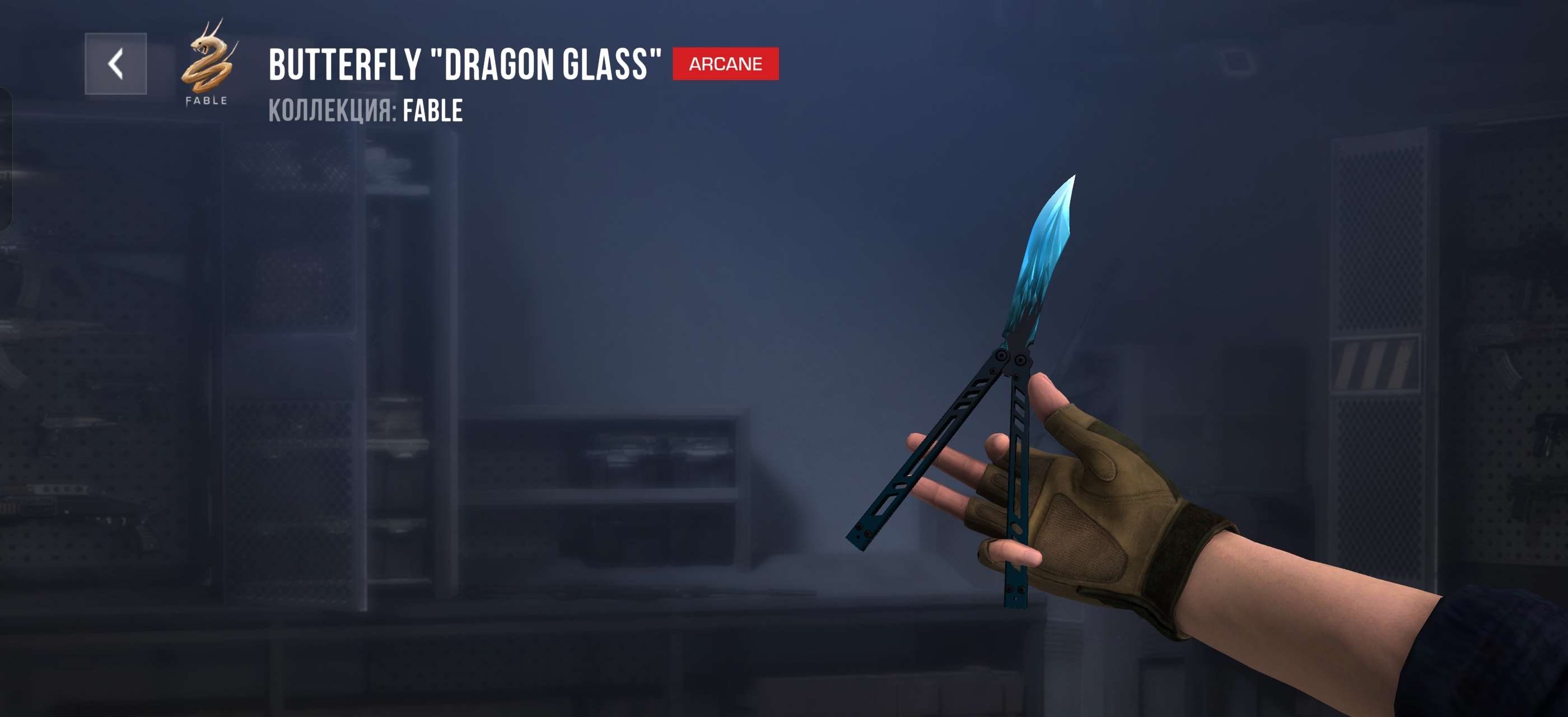 продажа предметов, вещей Продаю бабочку Dragon Glass по низу рынка. - Скины в Standoff 2