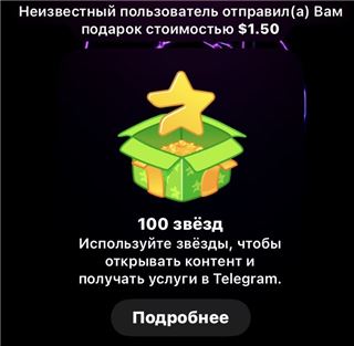 ПРОЧТИТЕ ОПИСАНИЕ
Звезды идут в полном объеме ( 100 звезд ) не подарком а полностью в Telegram (ТГ)