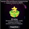 ПРОЧТИТЕ ОПИСАНИЕ
Звезды идут в полном объеме ( 50 звезд ) не подарком а полностью в Telegram (ТГ)