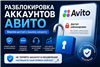 🚨 Заблокировали Авито аккаунт?

Поможем восстановить доступ быстро и без лишней нервотрёпки 👌

✅ Разбор причины блокировки
✅ Правильное обращение в поддержку
✅ Со... в Avito
