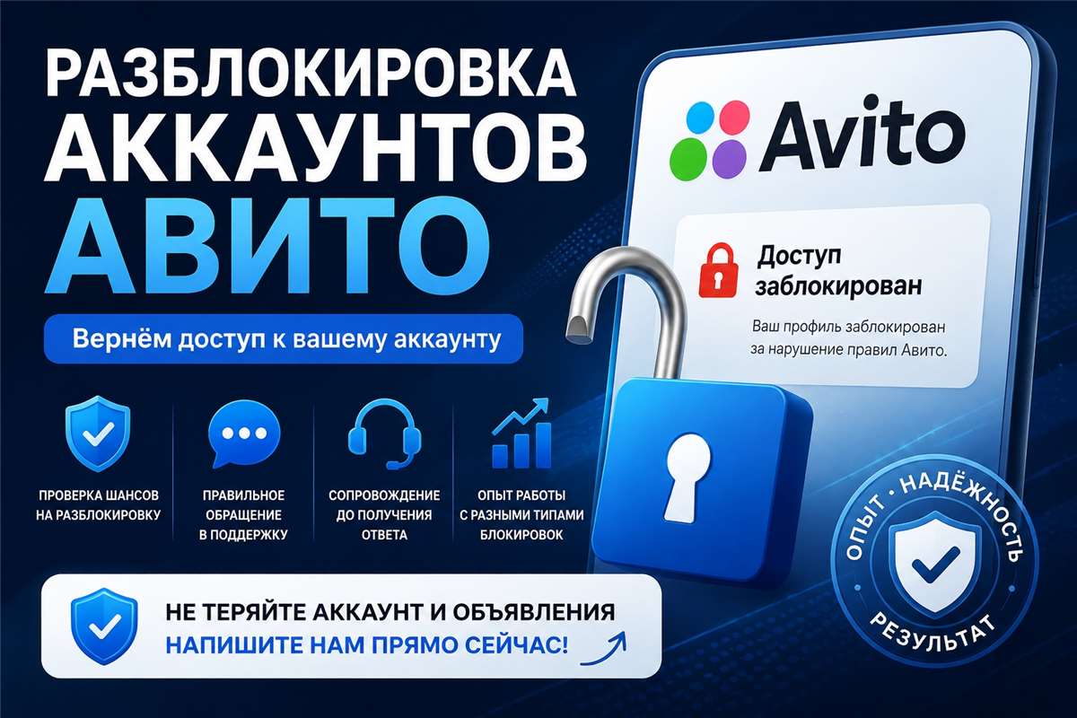 продажа предметов, вещей 🚨 Заблокировали Авито аккаунт?

Поможем восстановить доступ быстро и без лишней нервотрёпки 👌

✅ Разбор причины блокировки
✅ Правильное обращение в поддержку
✅ Со... - Услуги в Avito