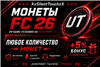 ⚡ Монеты FC 26 Ultimate Team [PS/XBOX] — Автоматическая доставка 
ЦЕНА ЗА 10.000 монет

🚀 Почему стоит выбрать автоматический способ?
Забудьте о лишней головной боли... в EA SPORTS FC 25, 26