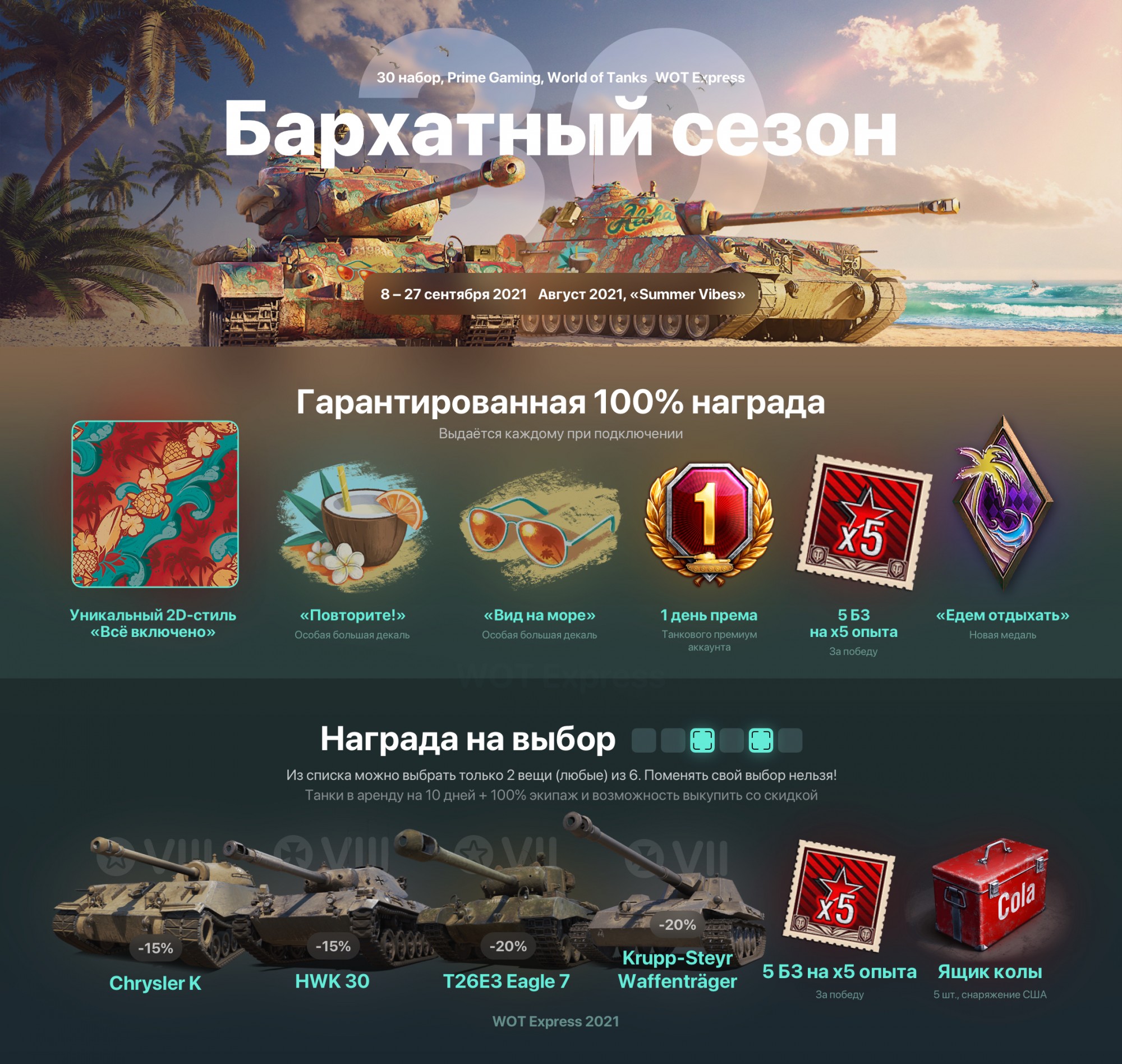 продажа предметов, вещей Prime за Август (#30)! Бархатный сезон - Prime Gaming в Мир Танков, WoT(Lesta, WG)