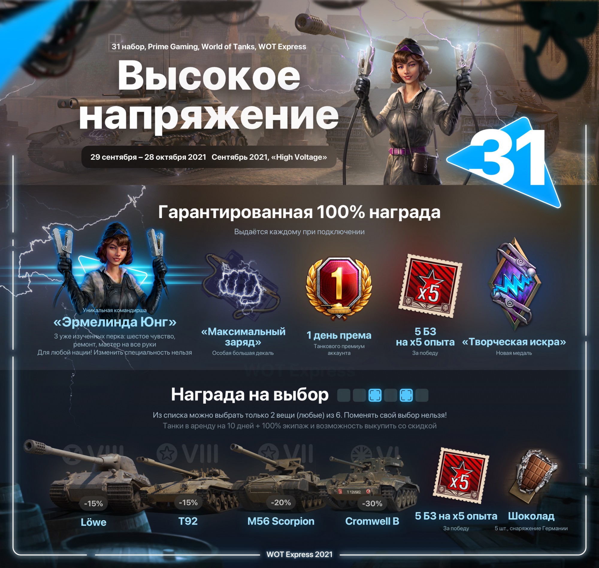 продажа предметов, вещей Prime за Сентябрь! "Высокое напряжение" - Prime Gaming в Мир Танков, WoT(Lesta, WG)