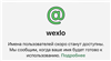 Продаю премиальный короткий юзернейм WhatsApp: @Wexlo
Основные преимущества:Экстремально короткий-всего 5 букв 
Идеальное звучание-произносится на любом языке мира
Бре... в WhatsApp