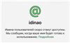 Продаю топовый хайповый юзернейм WhatsApp: @idinao
Идеальная читаемость-написан абсолютно чисто, без цифр, нижних подчеркиваний, без лишних или удвоенных букв 
Полная б... в WhatsApp